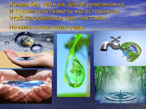 Экономьте воду