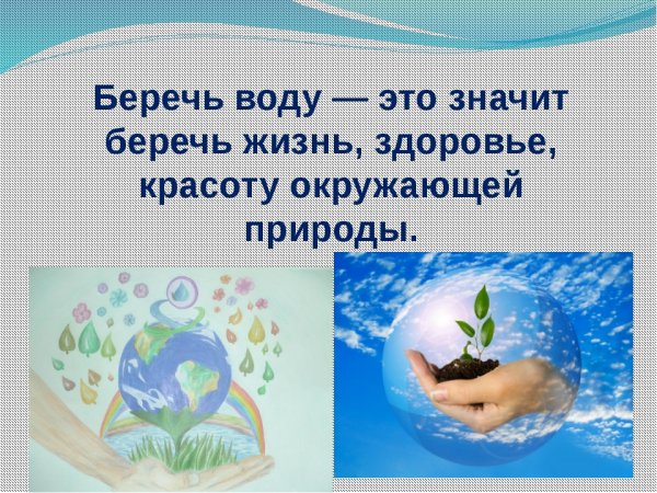 Берегите воду