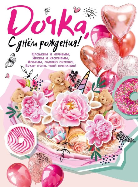 Постер для дочери