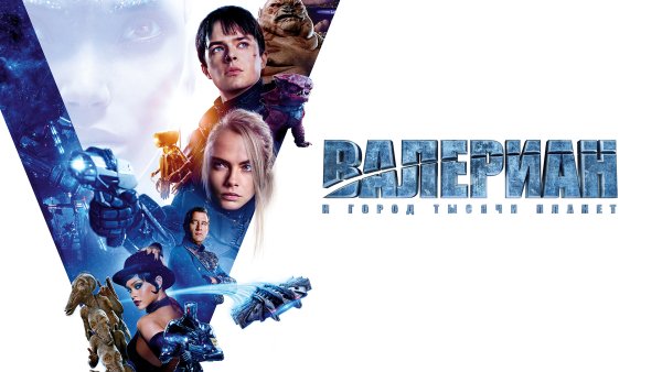 Валериан и город тысячи планет 2017 Постер