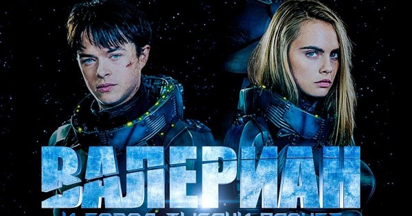 Валериан и город тысячи планет 2017 Постер