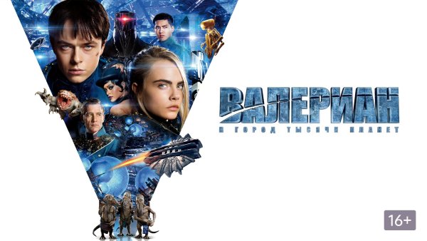 Валерия и город 1000 планет