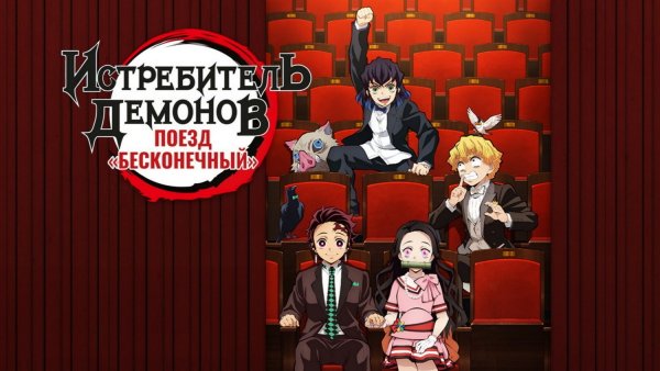 Аниме клинок рассекающий демонов фильм