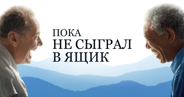 Пока не сыграл в ящик фильм 2007 Постер