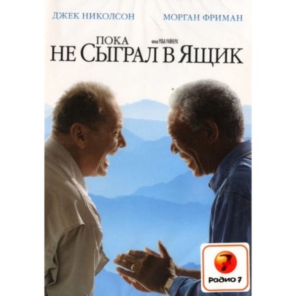 Морган Фримен пока не сыграл в ящик