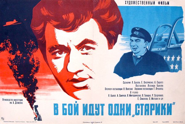 В бой идут одни «старики» фильм 1973