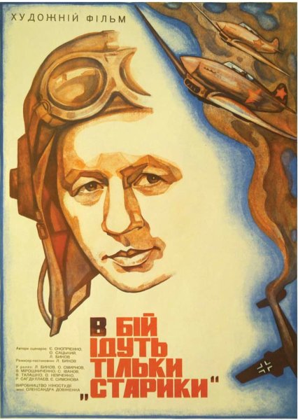 В бой идут одни старики 1973 Постер