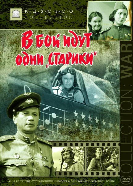 Истребители художественный фильм с Леонидом Быковым