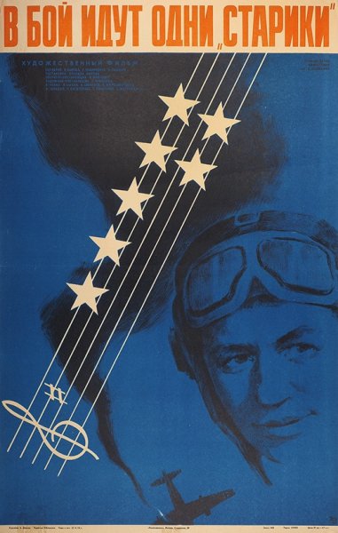 В бой идут одни старики 1973 Постер