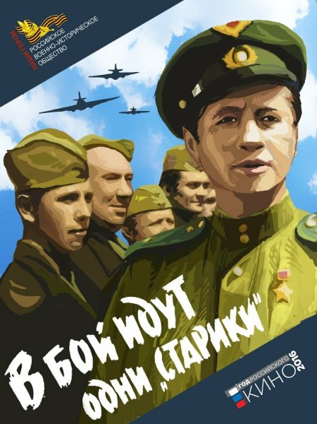 В бой идут одни старики рисунок