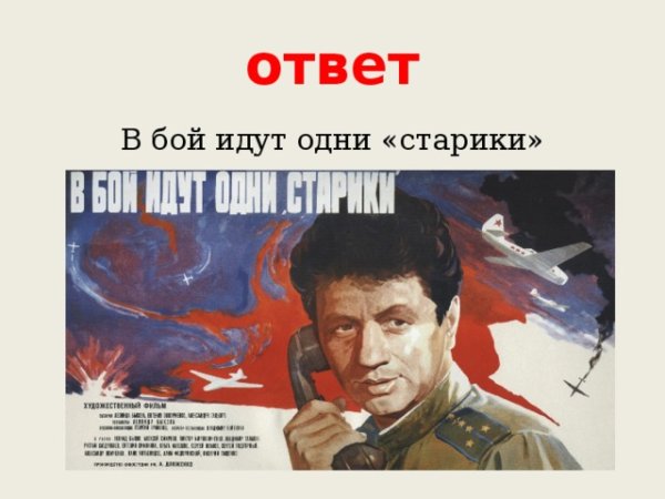 В бой идут одни старики афиша