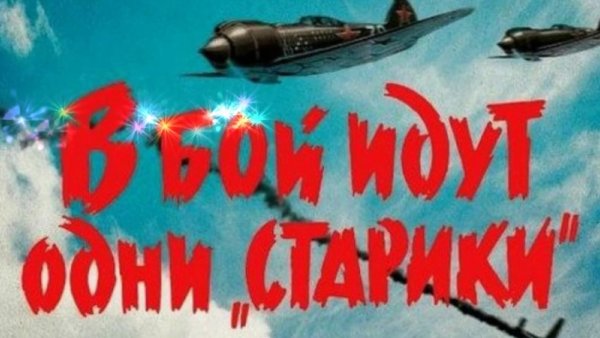 В бой идут одни старики Постер фильма