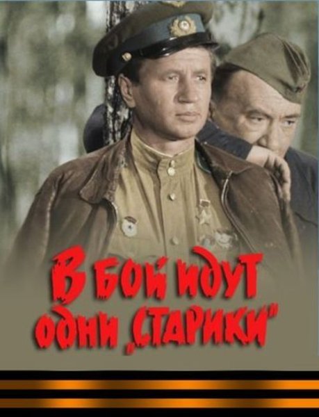 В бой идут одни старики фильм заставка