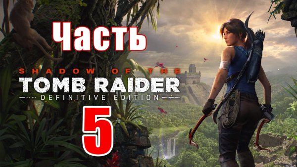 Лара Крофт Tomb Raider 2016
