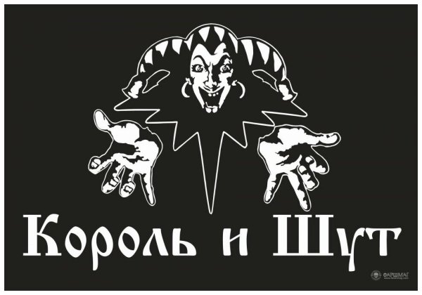 Король и Шут логотип черно белый