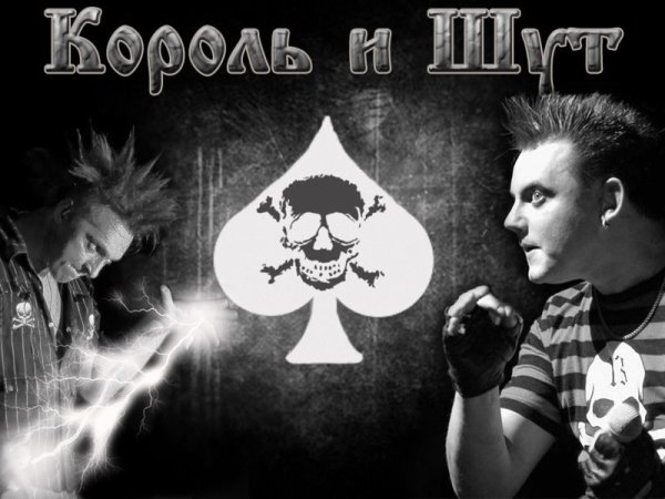 Король и Шут Постер