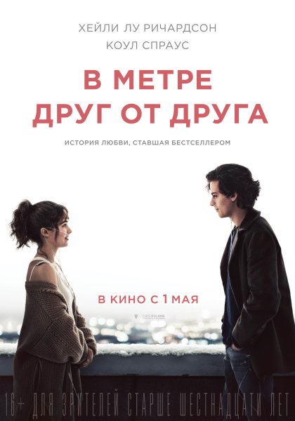 В метре друг от друга (2019)