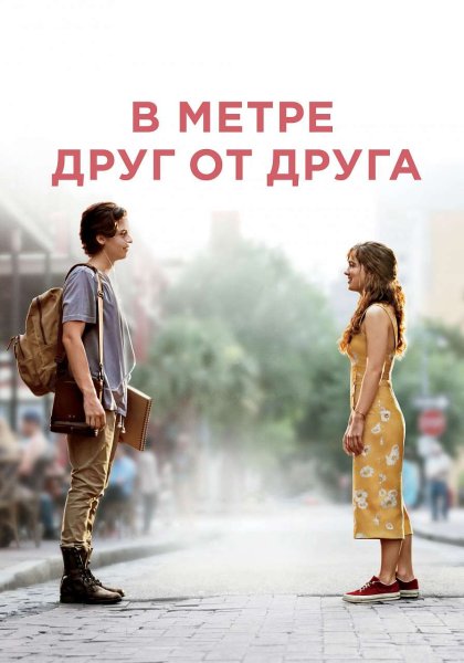 В метре друг от друга фильм 2019