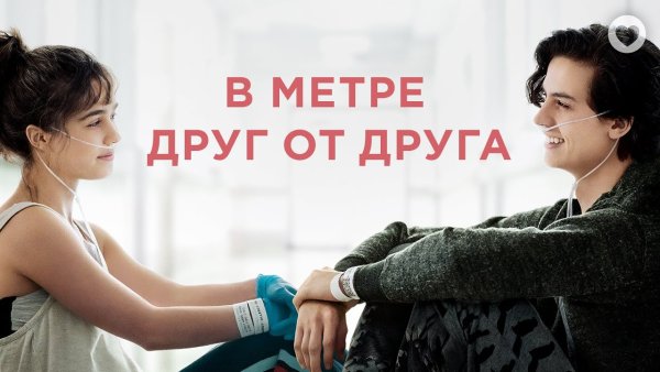 Five feet Apart фильм