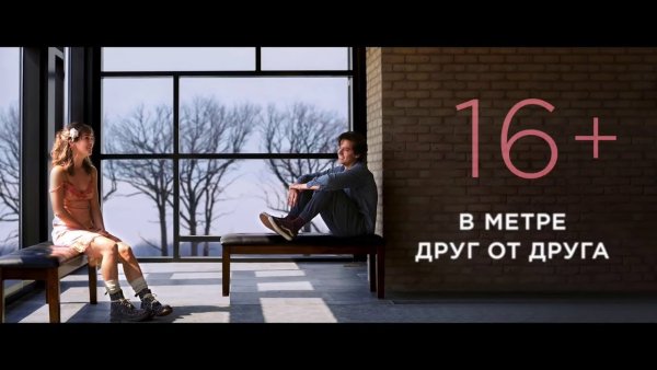 В метре друг от друга Уилл