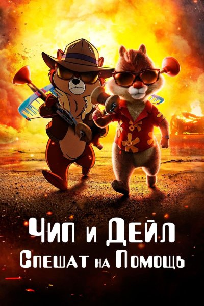 Чип и Дейл 2022 Постер