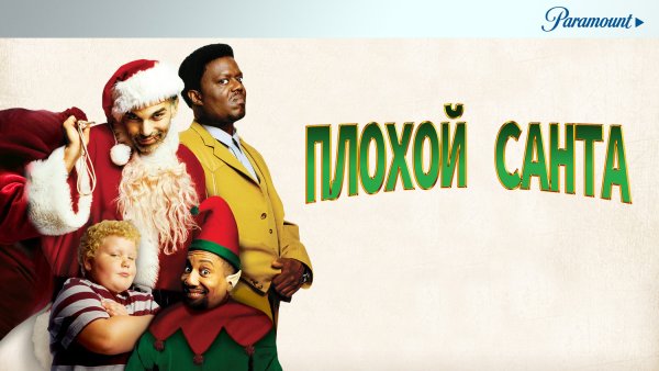 Плохой Санта афиша