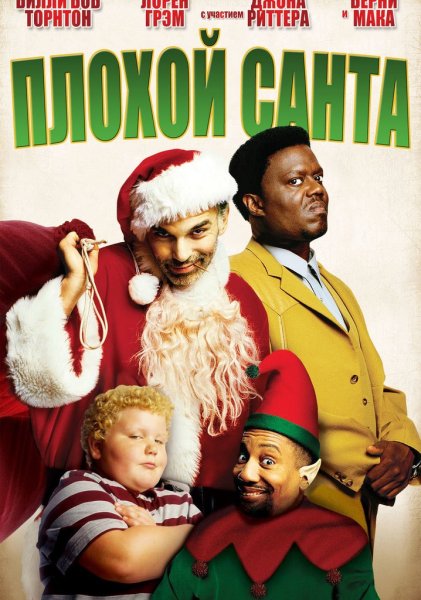 Плохой Санта фильм афиша