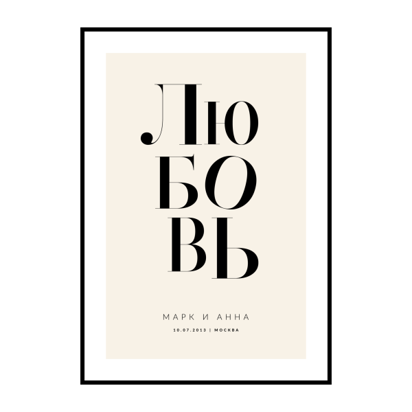 Постеры Love для печати