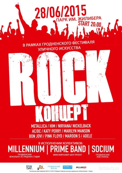 Афиша рок концерта