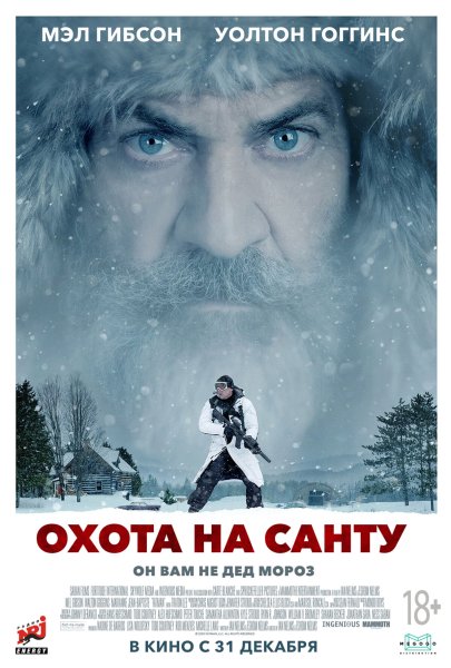 Охота на Санту 2020 Fatman