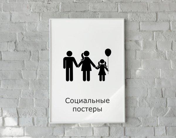 Современный социальный плакат