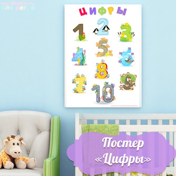Постер цифры для детей