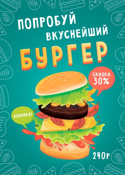 Рекламный плакат ресторана