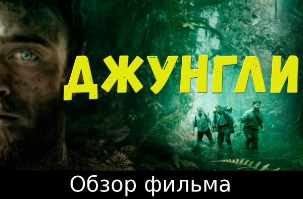 Круиз по джунглям 2021