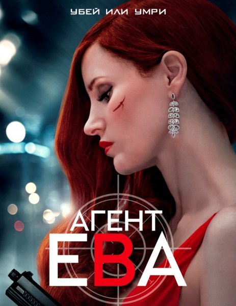 Агент ева / Ava (2020)