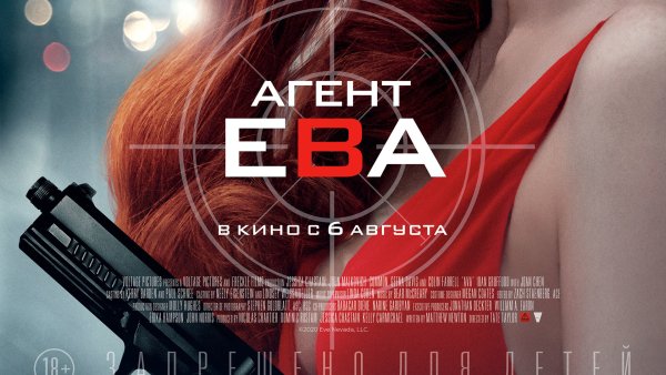 Агент ева обложка