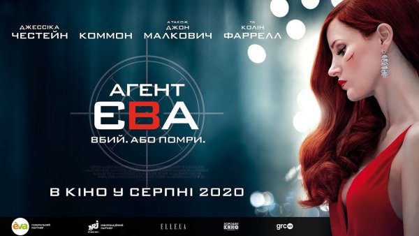 Агент ева фильм 2020 Постер