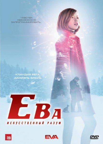 Ева фильм 2011