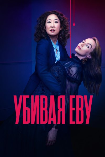 Killing Eve плакаты