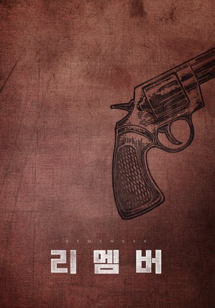 Помни Нолан Постер