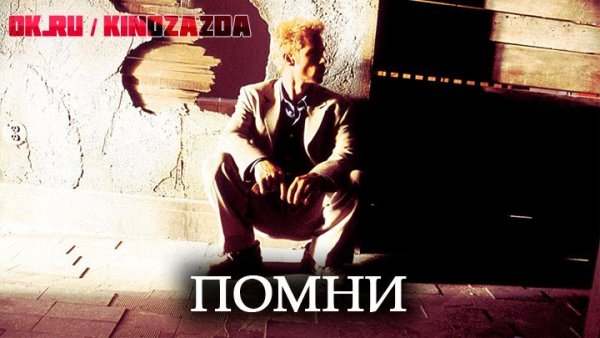 Помни Memento Постер