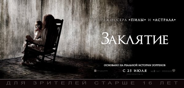 Заклятие 2013