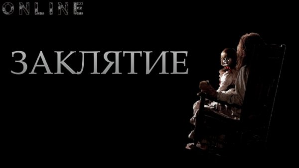 Заклятие афиша