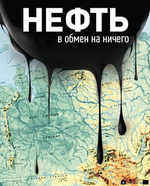 Нефть фильм Постер