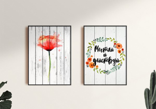 Вдохновляющие плакаты