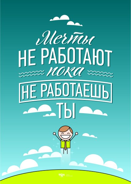 Позитивные плакаты