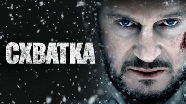 Схватка 2011 Постер