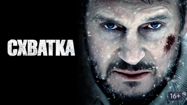 Схватка фильм Лиам Нисон