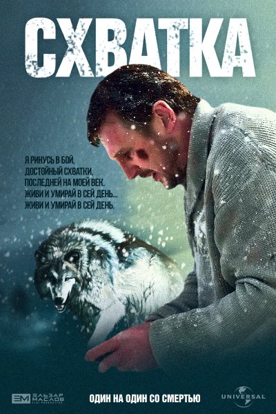 Схватка фильм 1995