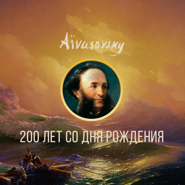 Ованес Айвазовский картины